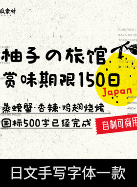 蒲瓜自制/日文手写字体下载可商用 ps ai fcpx procreate可爱文字