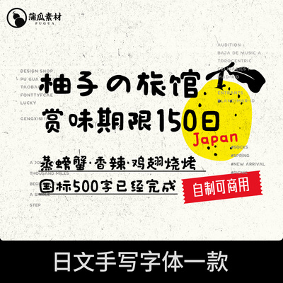 蒲瓜自制/日文手写字体下载可商用 ps ai fcpx procreate可爱文字