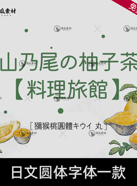 日文字体下载商用文艺可爱圆体字库ps pr procreate ai繁体字体包