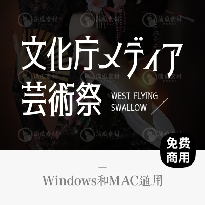 商用日文字体下载日本个性复古艺术电脑字体包平面设计素材ps字体