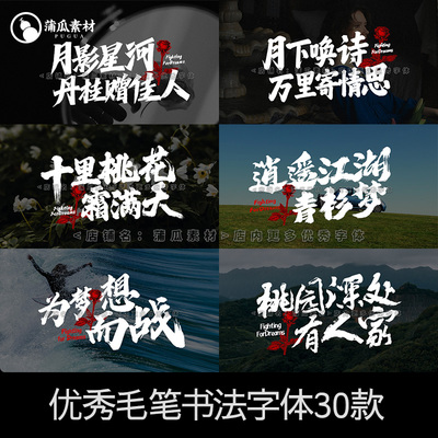 ps毛笔字体包下载procreate古风水墨笔触国潮手写书法字库fcp剪映