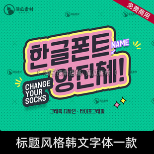 可爱韩文字体包下载 卡通复古海报粗标题 免费可商用ps/ai字库