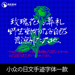 小众の日文字体包下载 日本手写毛笔字库Ps/Ai/Procreate设计素材