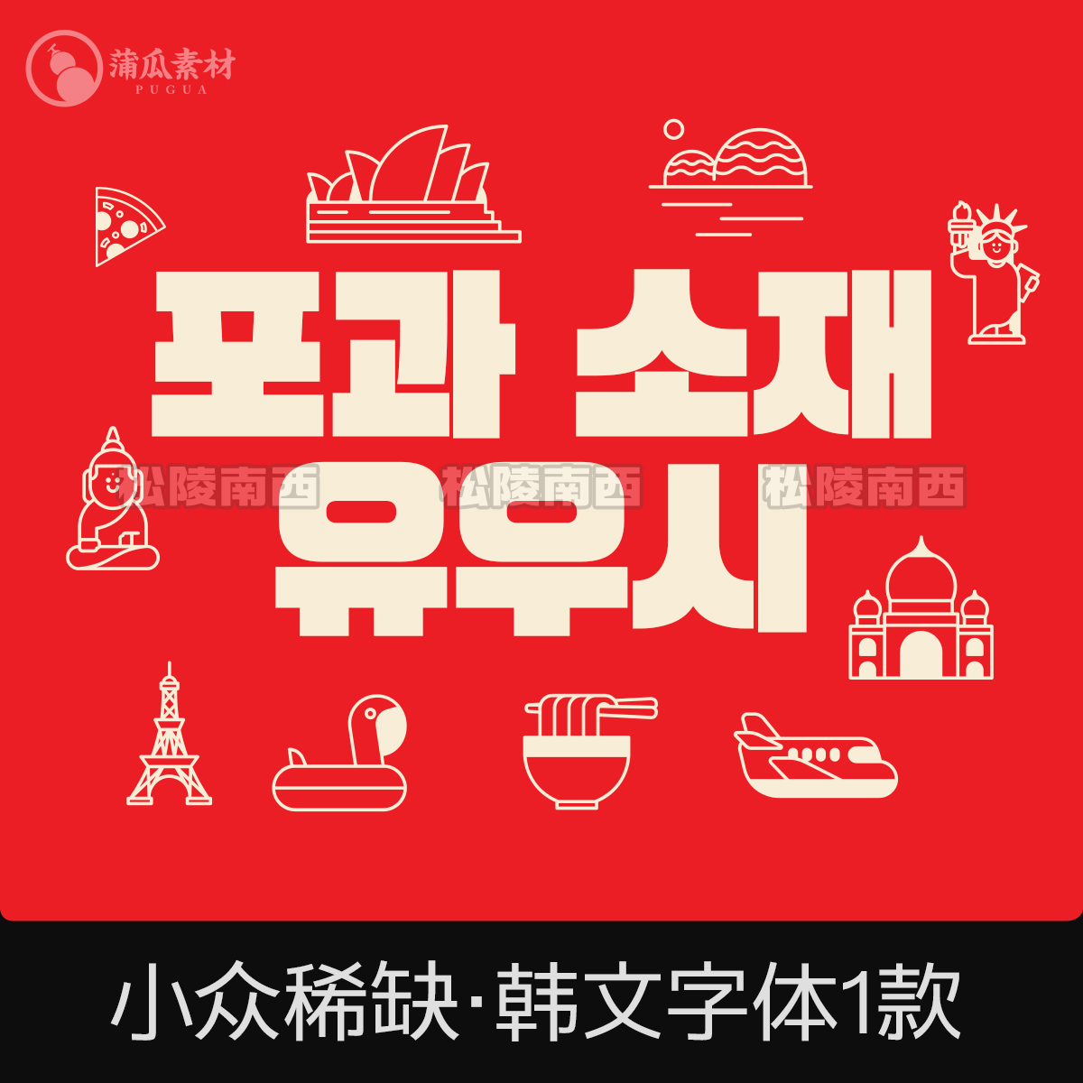 韩文字体下载 厚重粗标题水印文字设计素材procreate ps ai字体包