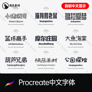 Procreate字体下载 自制中文名显示 经典卡通可爱风永久更新ps/ai