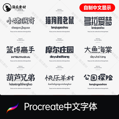 Procreate字体下载 自制中文名显示 经典卡通可爱风永久更新ps/ai