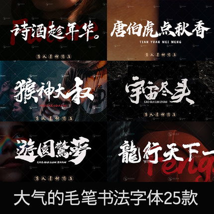 毛笔书法字体大气古风中文字体库fcpx pr procreate ps字体包下载