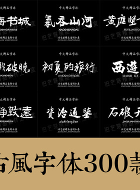 古风字体下载中文字库合集fcp毛笔书法艺术手写mac素材ps字体包pr