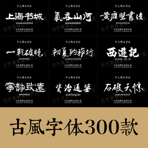 古风字体下载中文字库合集fcp毛笔书法艺术手写mac素材ps字体包pr