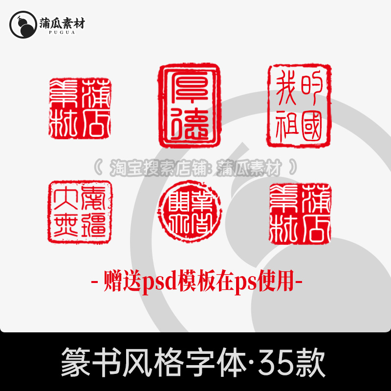 篆书字体包印章古风艺术中文字库广告设计素材PPTAiCdrPs字体下载