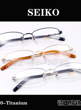 SEIKO/精工 超轻纯钛商务男款斯文近视眼镜架半框 H1061