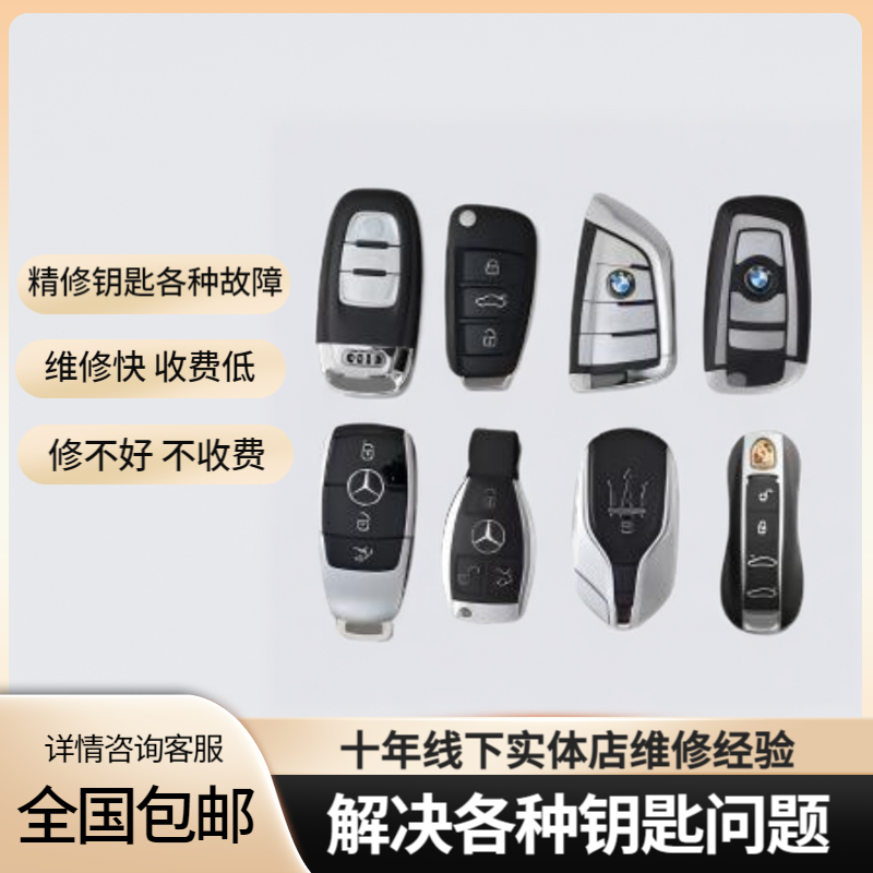 维修汽车钥匙 进水失灵漏电重摔更换外壳感应不灵敏按键损坏维修