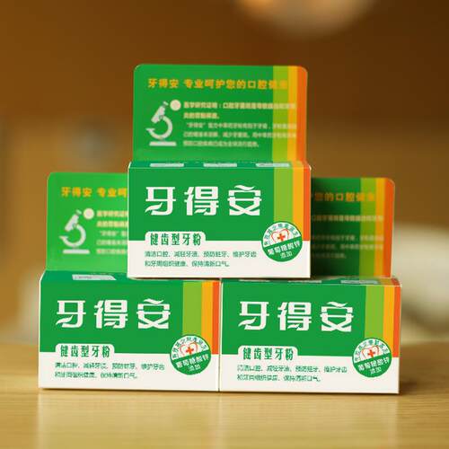 牙得安健齿型牙粉52克防蛀固牙