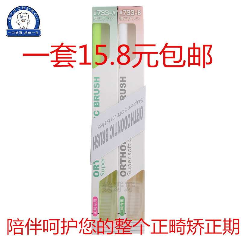 益口佳正畸牙刷733小头软毛牙套矫正专用一支正V一支倒V2支装正品