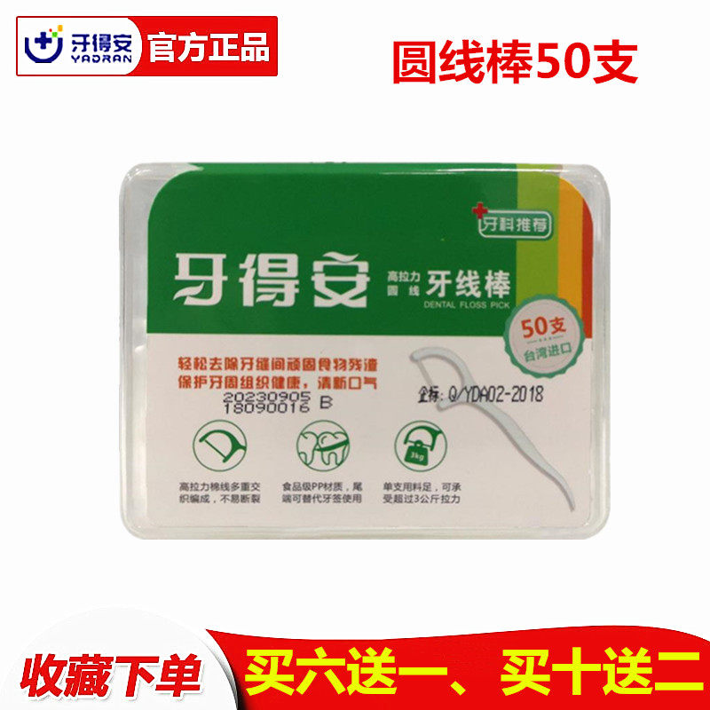 买六送一牙得安牙线棒50支圆线高拉力牙线签爽牙签牙菌斑口气清新
