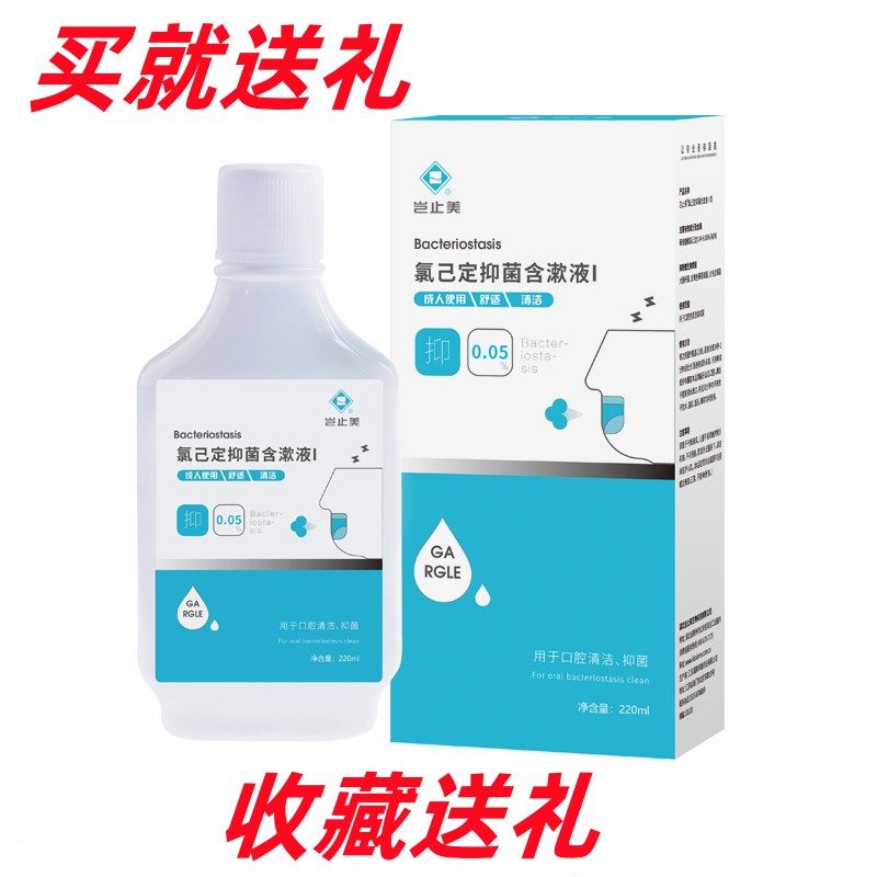 岂止美氯己定含漱液漱口水220ml抑菌牙龈种植拔牙正畸口臭去异味