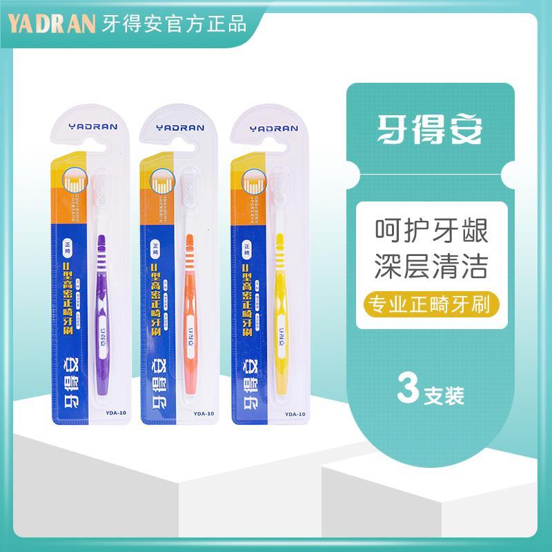 牙得安正畸牙刷矫正牙齿