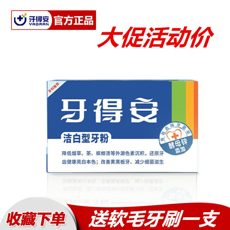 牙得安洁白型牙粉15克去烟渍牙渍美白洗牙粉去异味口气清新牙菌斑,洗护清洁剂/卫生巾/纸/香薰,牙粉,淘宝优惠券,粉丝福利购,淘宝优惠卷