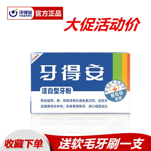 牙得安洁白型牙粉15克洗牙粉美白
