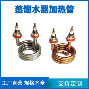 电热蒸馏水器加热管 220V螺旋弹簧蒸馏水机发热管380V 2.5KW4.5KW
