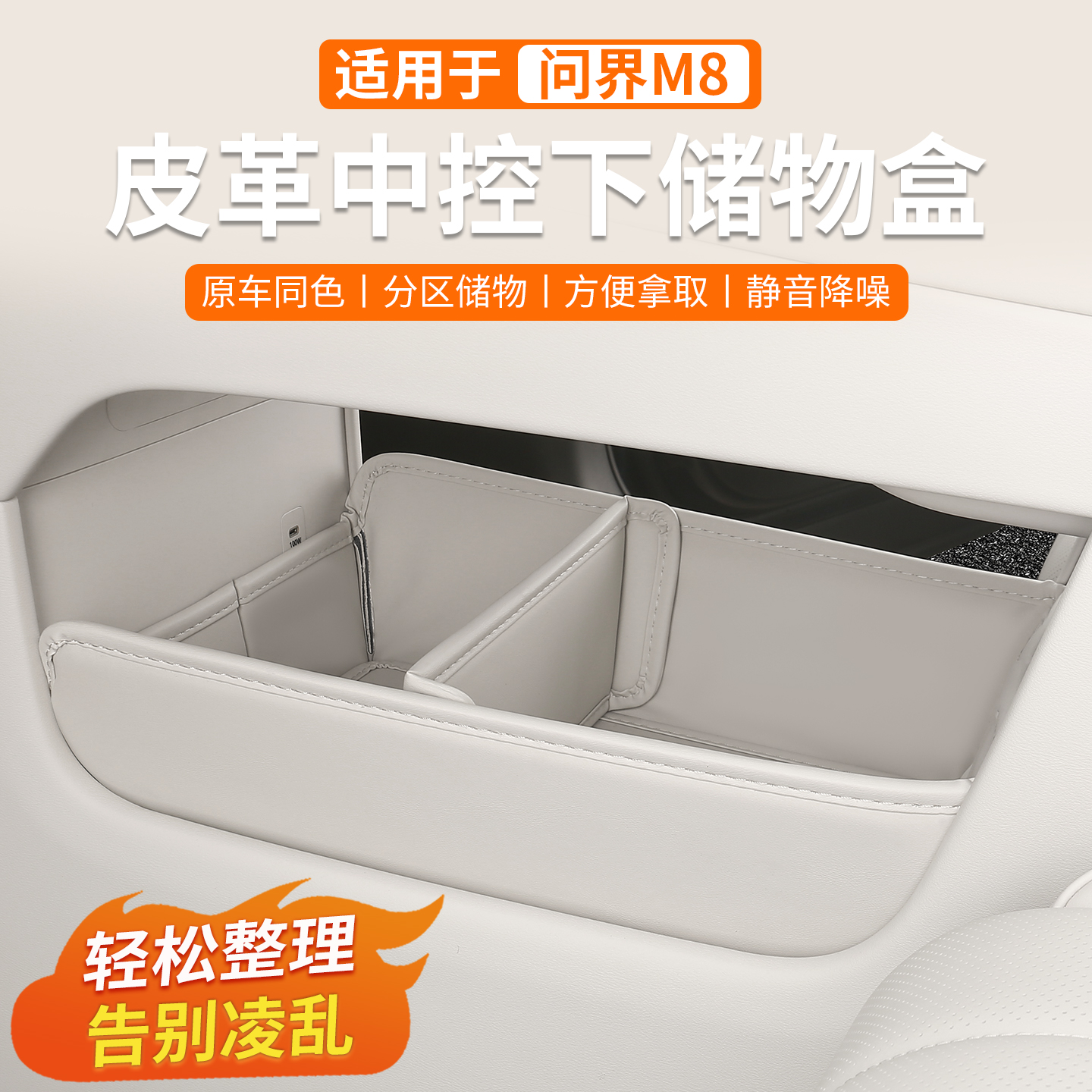 问界M8皮革中控下层储物盒