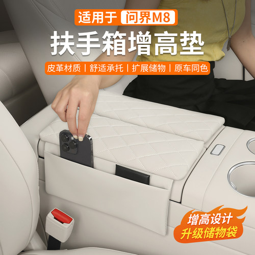 问界M8扶手箱增高垫中控储物收纳