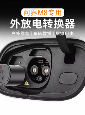 问界M8/M9M75放电转换器新能源露营户外摆摊车载充电器转换器配件