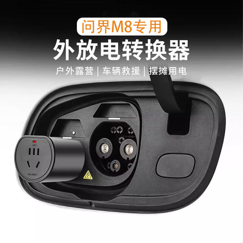 问界M8/M9放电转换器露营户外