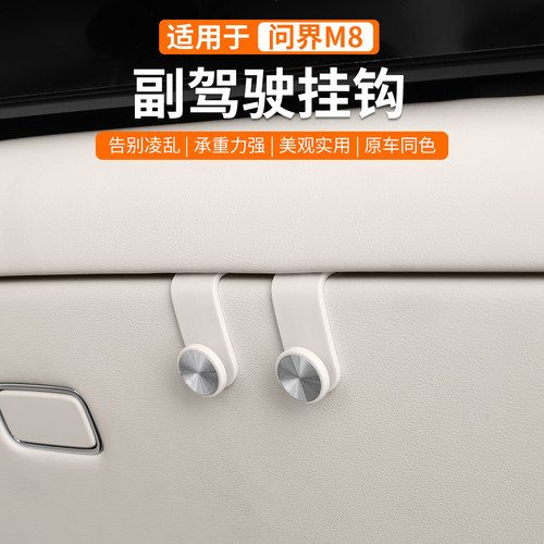 问界M8副驾驶手套箱置物收纳挂钩