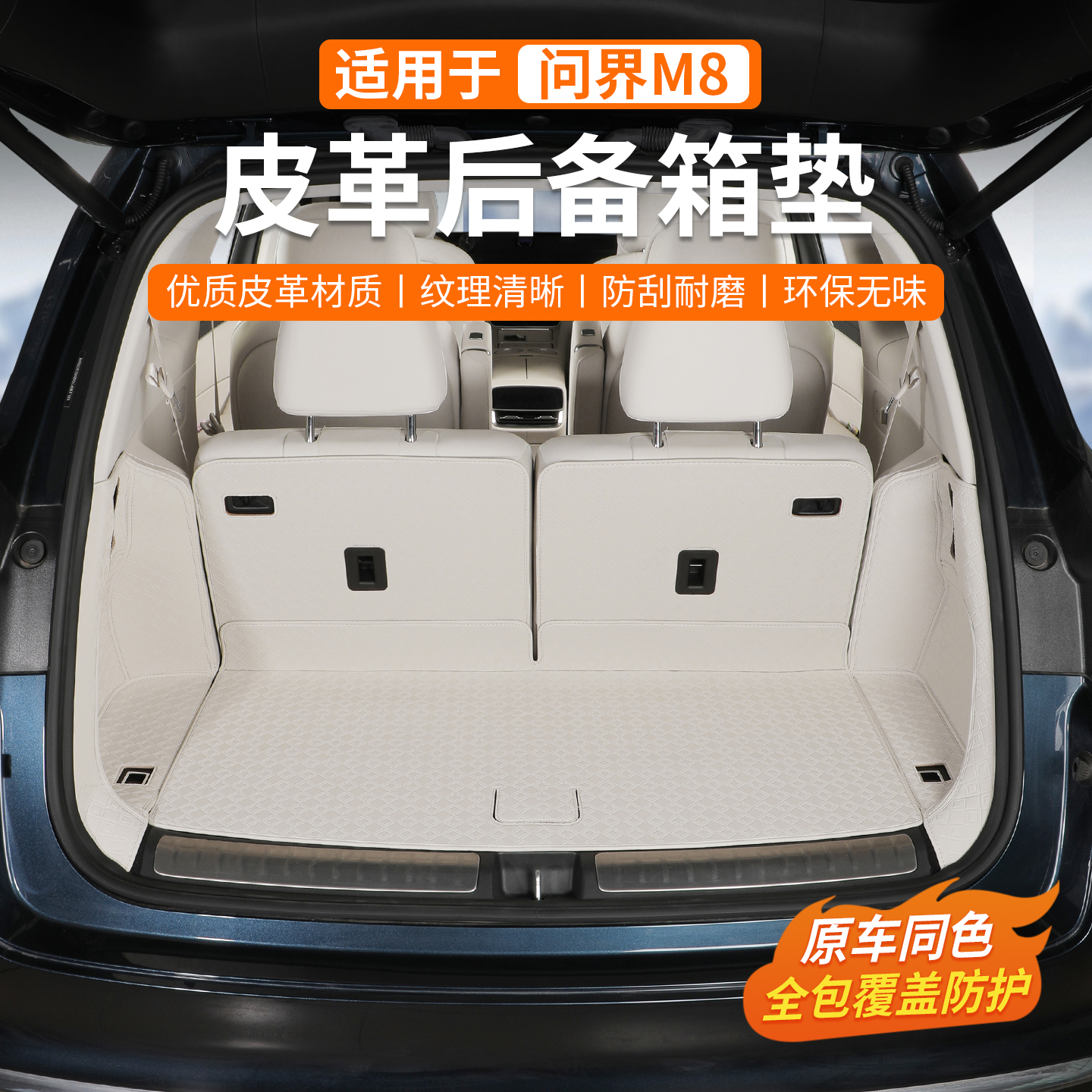 问界M8六座皮革后备箱垫