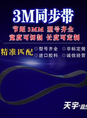 圆弧齿同步带 齿形带 工业皮带 3M669 齿数223