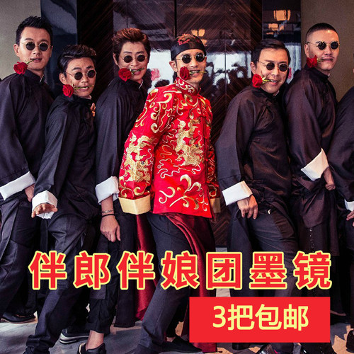 结婚道具眼镜复古伴郎团伴娘墨镜