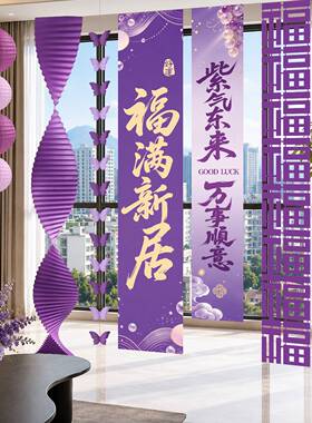 乔迁之喜条幅挂饰新居客厅场景布置紫色挂布新房搬入宅仪式装饰