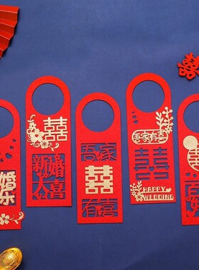 浪漫婚房门饰喜字挂件结婚门把手新房喜庆挂饰婚房装饰用品大全
