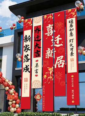 乔迁之喜装饰品新居别墅布置大挂布新房阳台搬入宅仪式条幅