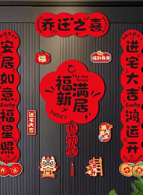 新款乔迁之喜高档搬入宅新居入户门联对联磁吸门贴装饰