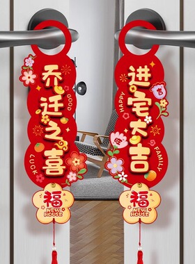 乔迁之喜门把手挂件创意喜庆用品新房入宅仪式新居布置装饰品挂件