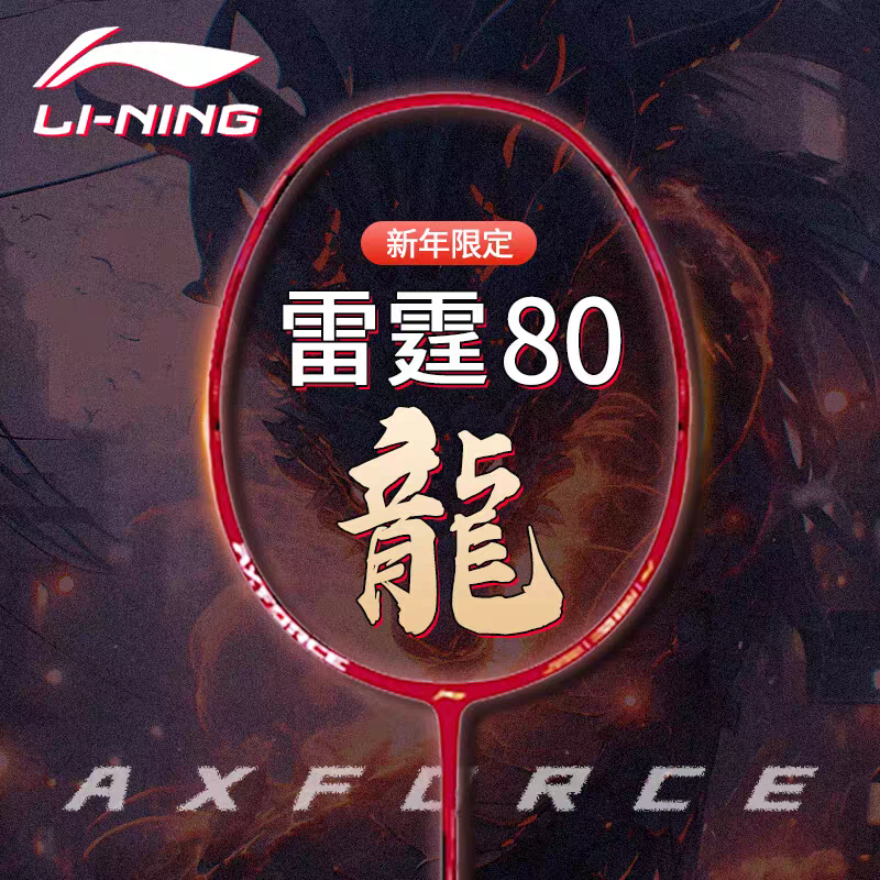 雷霆80龙年特别版2024新款 lining李宁羽毛球拍谌龙专属限量款