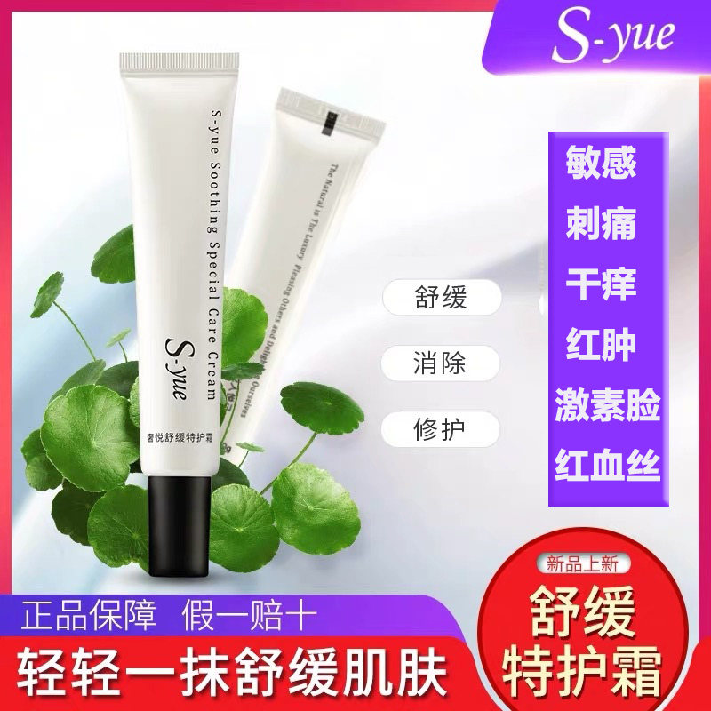 奢悦舒缓特护霜修复敏感肌专用护肤品泛红抗镇定屏障红血丝定肤霜