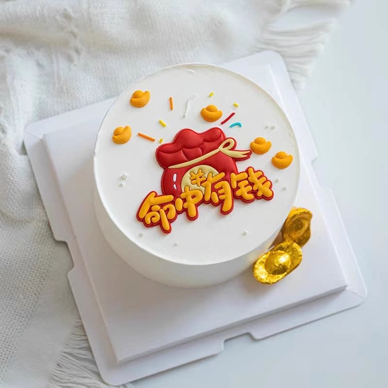 网红命中有钱蛋糕装饰摆件软胶金元宝福袋生日祝福蛋糕装扮插件