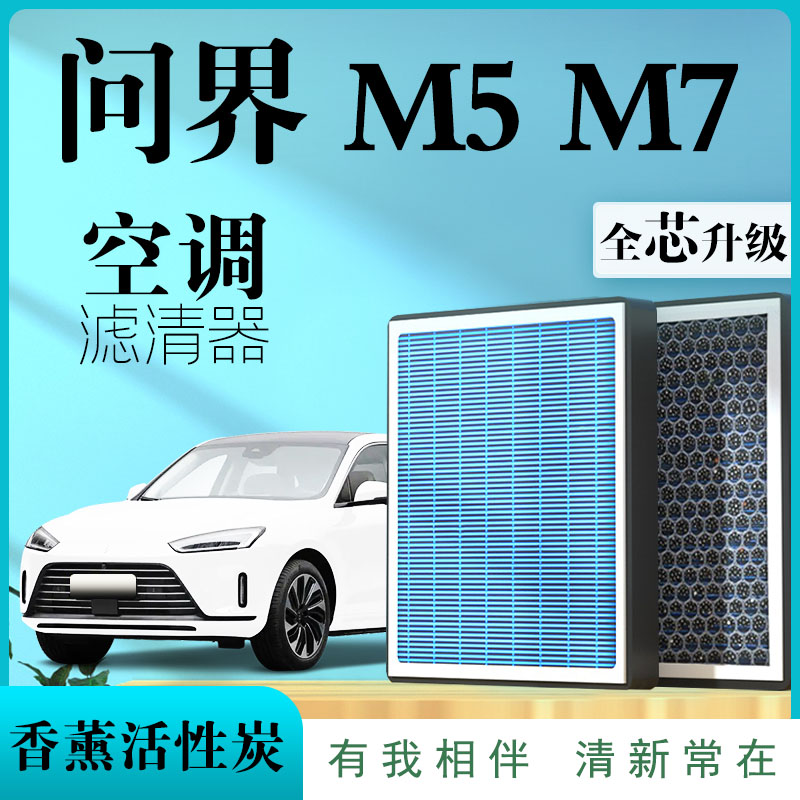 问界M5空调滤芯M7香薰味