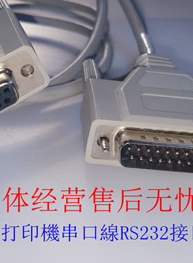 原装IBM Toshiba收款机 POS4679打印机串口线RS232接口PN 41E0874