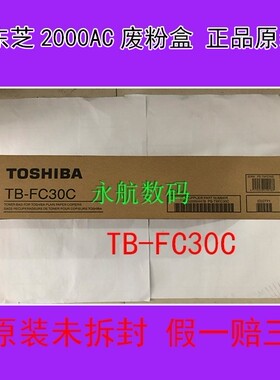 原装行货东芝FC30 2000AC 2500AC 2010ac 2515AC  废粉盒废粉仓