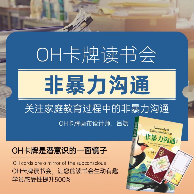 非暴力沟通读书会oh卡牌主题画布oh卡牌贴纸卡牌欧卡oh卡牌画布