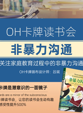 非暴力沟通读书会oh卡牌主题画布oh卡牌贴纸卡牌欧卡oh卡牌画布