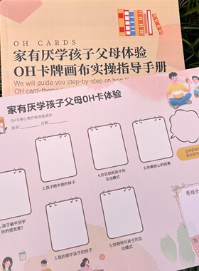 家有厌学孩子父母体验oh卡牌画布欧卡牌实操指导家庭教育沙龙道具
