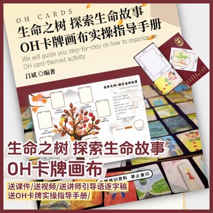 生命之树oh卡牌主题画布oh卡牌贴纸卡牌实操手册欧卡潜意识投射卡