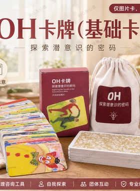 欧卡牌OH cards基础卡潜意识心理投射图卡心灵疗愈测试游戏道具