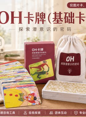 欧卡牌OH卡潜意识投射心理图卡