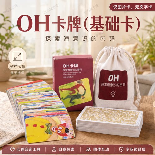 欧卡牌OH卡潜意识投射心理图卡